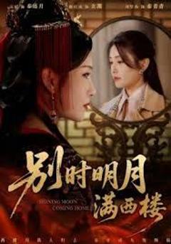 免费在线观看《别时明月满西楼＆我寄愁心与明月》