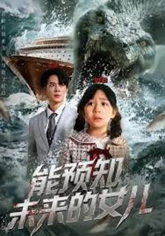 免费在线观看《能预知未来的女儿》