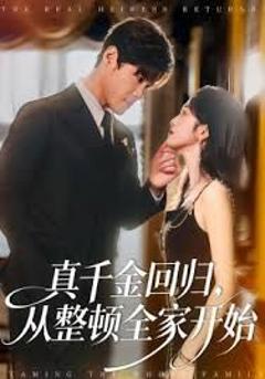 免费在线观看《真千金回归，从整顿全家开始》