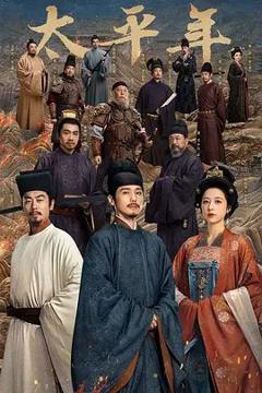 免费在线观看完整版大陆剧《太平年》