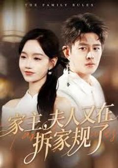 免费在线观看《家主，夫人又在拆家规了》