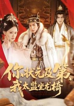 免费在线观看《你状元及第，我太监坐龙椅》