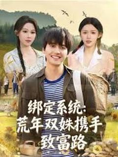 绑定系统：荒年双姝携手致富路