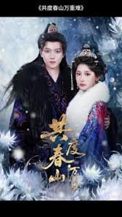 免费在线观看《共度春山万重难》