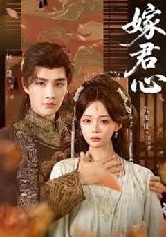 嫁君心