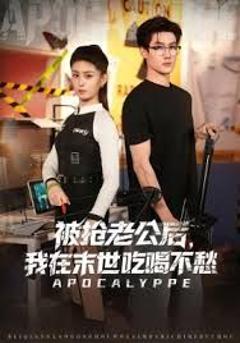 免费在线观看《被抢老公后，我在末世吃喝不愁》