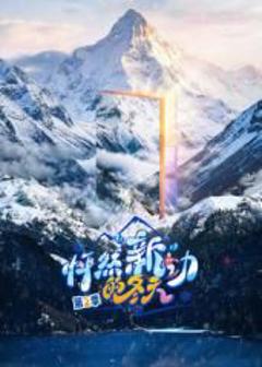 免费在线观看《怦然新动的冬天第二季》