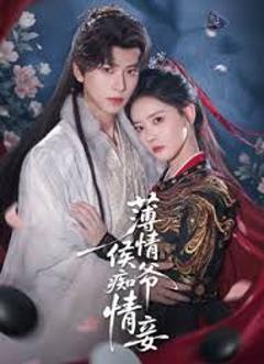 免费在线观看《薄情侯爷痴情妾》