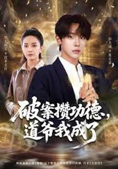 免费在线观看《破案攒功德，道爷我成了》