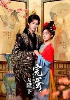 免费在线观看《完蛋，抢来的状元郎是陛下》