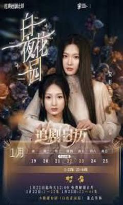 免费在线观看《白夜花园》