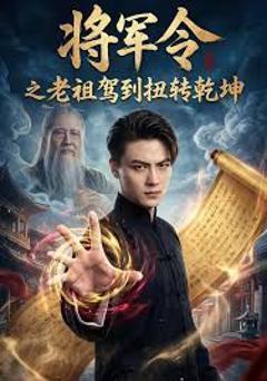 免费在线观看《将军令之老祖驾到扭转乾坤》