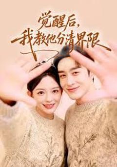 免费在线观看《觉醒后，我教他分清界限》