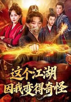 免费在线观看《这个江湖因我变得奇怪》