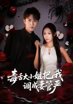免费在线观看《毒舌大小姐把我调成妻管严》