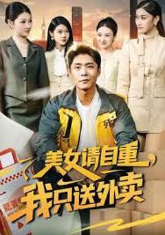 免费在线观看《美女请自重，我只送外卖》