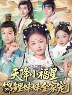 免费在线观看《天降小福星，锦鲤妹妹全家宠》