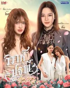 免费在线观看完整版泰剧《四大元素之大地情缘》