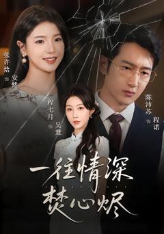 免费在线观看《一往情深焚心烬》