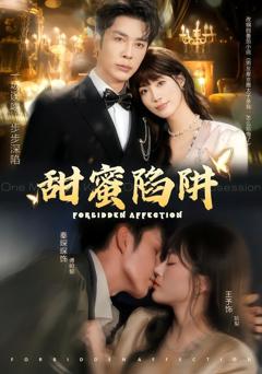 免费在线观看《甜蜜陷阱，误亲校草不对劲》