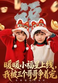 免费在线观看《暖暖小福星上线，我被三个哥哥争着宠》