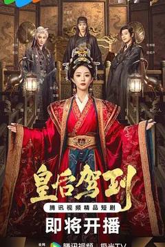 免费在线观看完整版大陆剧《皇后驾到》