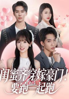 免费在线观看《闺蜜齐穿嫁豪门，要跑一起跑》