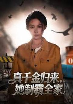 免费在线观看《真千金归来，她制霸全家》