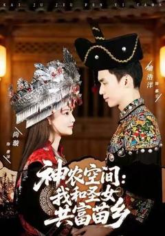 免费在线观看《神农空间：我和圣女共富苗乡》