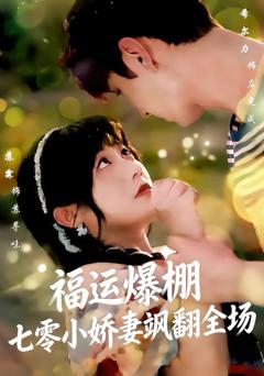 免费在线观看《福运娇妻穿七零我带全家飞》