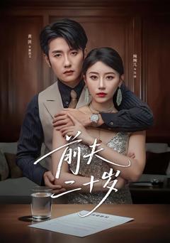 前夫二十岁（情薄见商时）