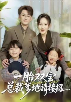 免费在线观看《一胎双宝总裁爹地请接招》