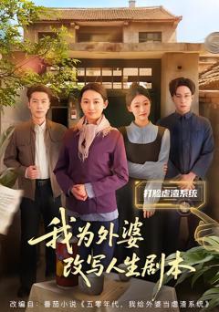 免费在线观看《我为外婆改写人生剧本》