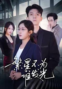 免费在线观看《繁星不为谁发光》