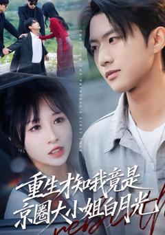 免费在线观看《重生才知我竟是京圈大小姐白月光》