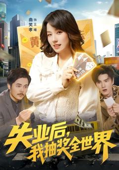 免费在线观看《失业后，我抽奖全世界》