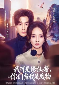 免费在线观看《我可是修仙者，你们当我是废物》