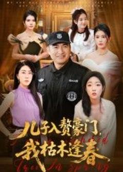 免费在线观看《儿子入赘豪门，我枯木逢春》