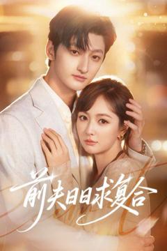 免费在线观看《前夫日日求复合》