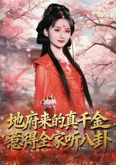 免费在线观看《地府来的真千金，惹得全家听八卦》