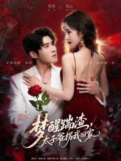 免费在线观看《梦醒踹渣，太子爷拐我回家》