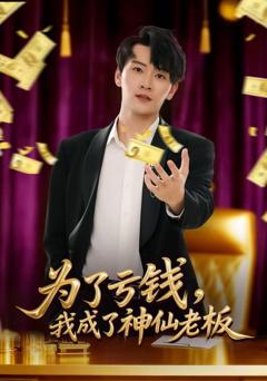 免费在线观看《为了亏钱，我成了神仙老板》