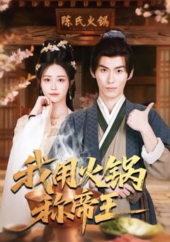 免费在线观看《我用火锅称帝王》
