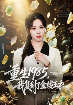 免费在线观看《重生1985，我复刻了金缕玉衣》