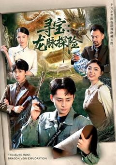 免费在线观看《寻宝：龙脉探险》