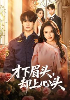免费在线观看《才下眉头，却上心头》