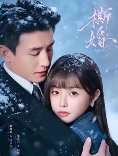 免费在线观看《撕婚》