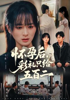 免费在线观看《怀孕后，彩礼只给五百二》