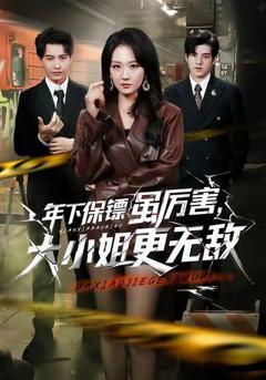免费在线观看《年下保镖虽厉害，大小姐更无敌》