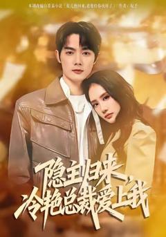 免费在线观看《隐主归来，冷艳总裁爱上我》